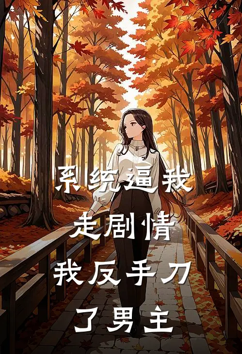 系统逼我走剧情，我反手刀了男主