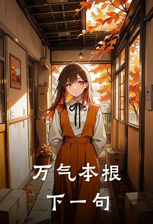 万气本根下一句