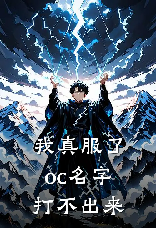 我真服了oc名字打不出来