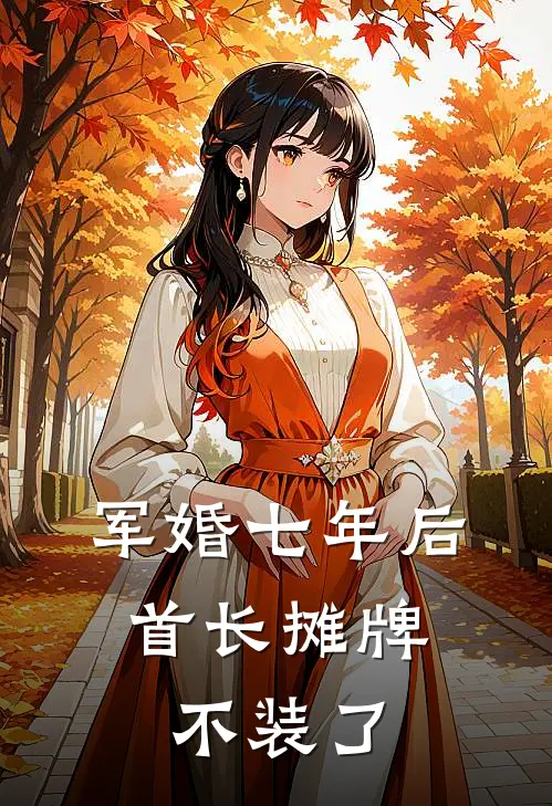 军婚七年后，首长摊牌不装了