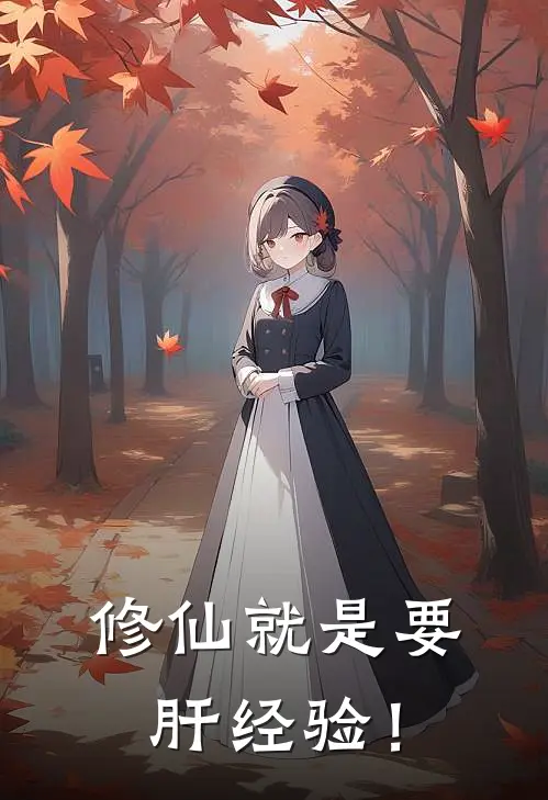 修仙就是要肝经验！