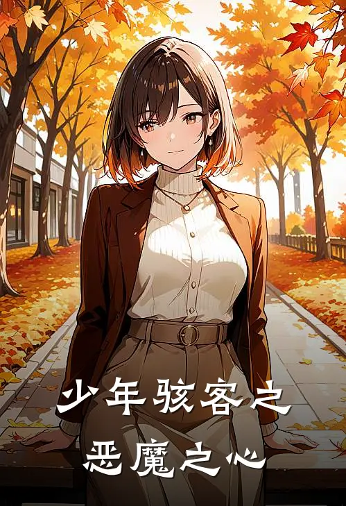 少年骇客之恶魔之心