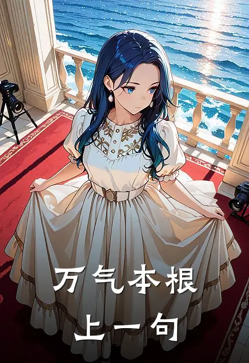 万气本根上一句