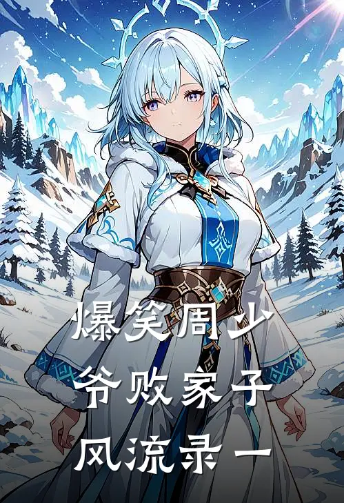 爆笑周少爷败家子风流录一(周富贵玄真)完结版免费阅读_爆笑周少爷败家子风流录一全文免费阅读