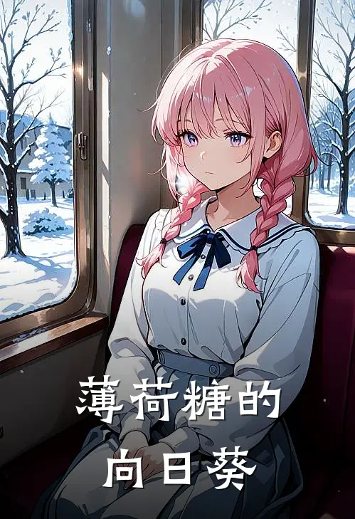 薄荷糖的向日葵(阮晴周毅)最新好看小说_最新章节列表薄荷糖的向日葵(阮晴周毅)