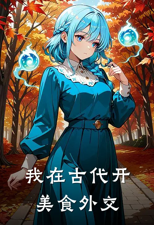 我在古代开美食外交(陆拾月苏贵妃)完整版免费阅读_(我在古代开美食外交)全章节免费在线阅读