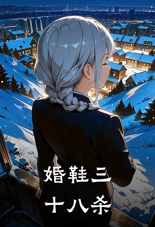 婚鞋三十八杀