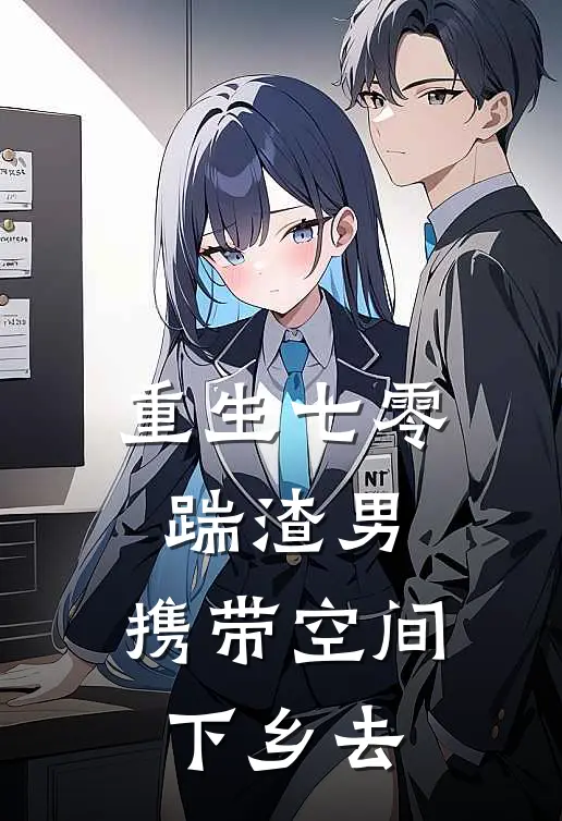 重生七零踹渣男，携带空间下乡去