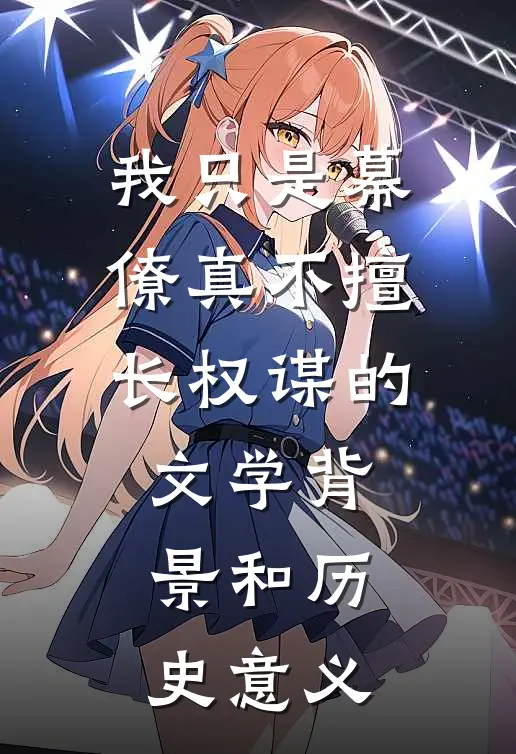 我只是幕僚真不擅长权谋的文学背景和历史意义