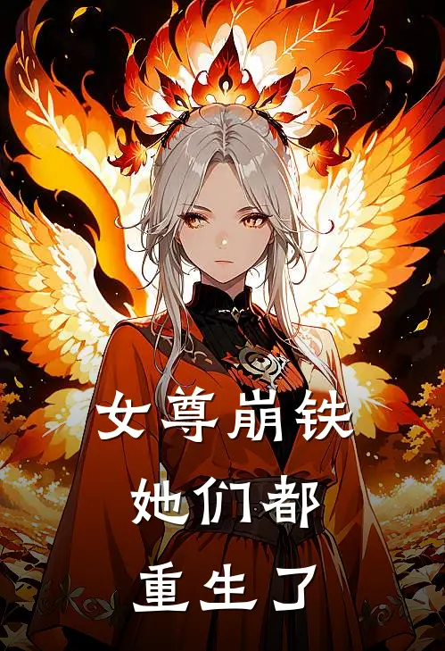 女尊崩铁：她们都重生了