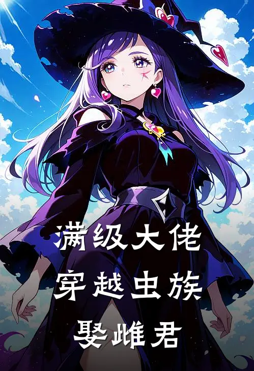 满级大佬穿越虫族娶雌君