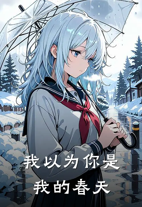 我以为你是我的春天