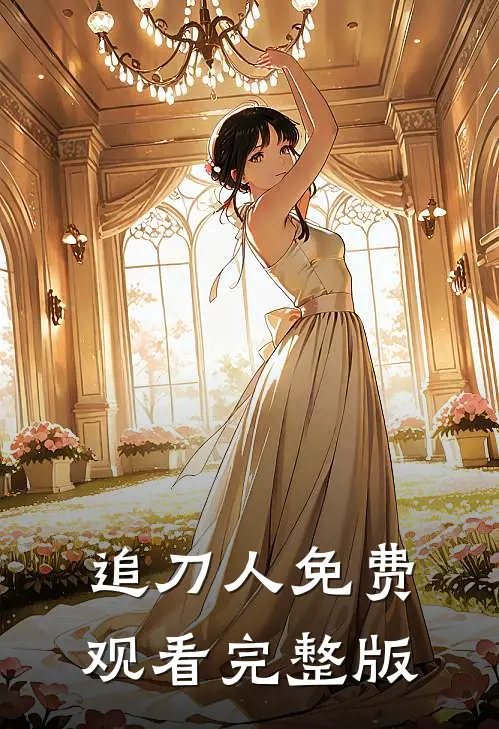 追刀人免费观看完整版