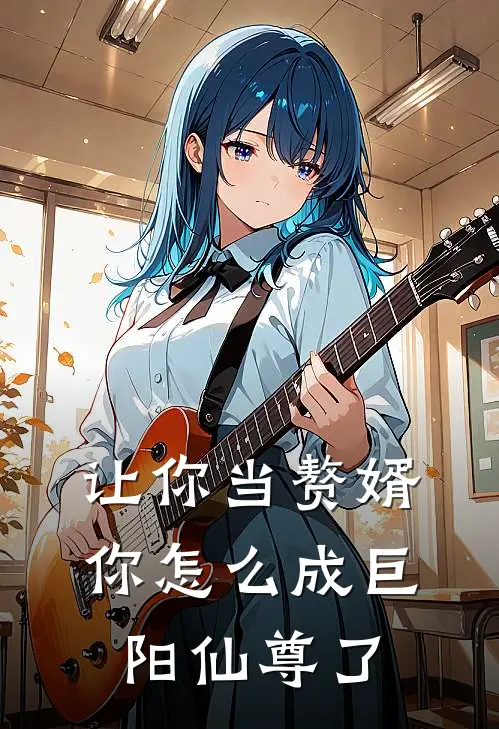 让你当赘婿，你怎么成巨阳仙尊了