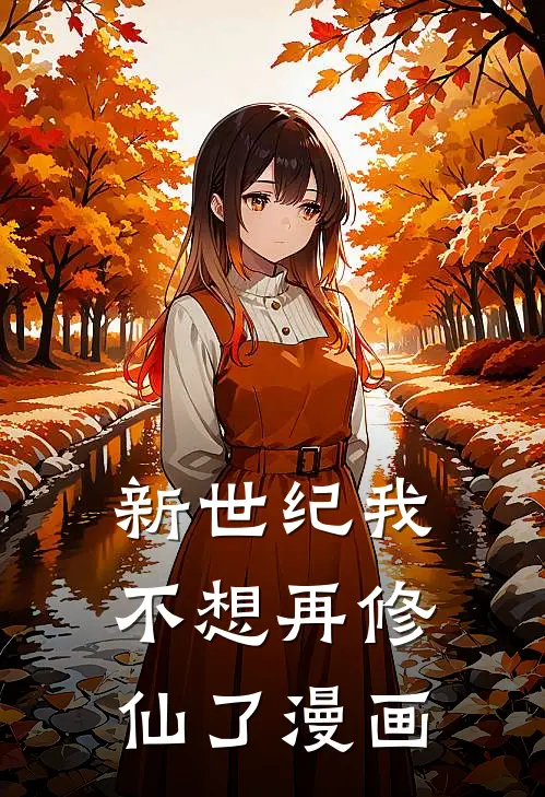 新世纪我不想再修仙了漫画