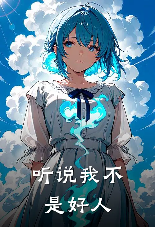 听说我不是好人(祁今序沈望)小说最新章节_全文免费小说听说我不是好人祁今序沈望