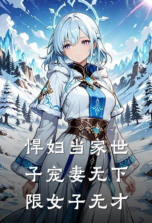 悍妇当家世子宠妻无下限 女子无才