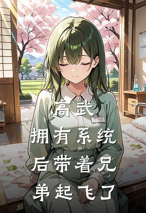 高武：拥有系统后带着兄弟起飞了玄风遥玄仙乐免费完结小说_完本完结小说高武：拥有系统后带着兄弟起飞了(玄风遥玄仙乐)