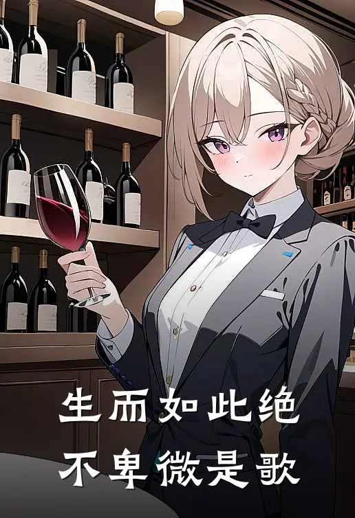 生而如此绝不卑微是歌