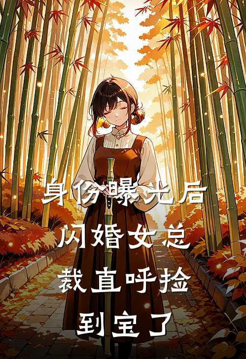 身份曝光后，闪婚女总裁直呼捡到宝了全文免费阅读无弹窗大结局_身份曝光后，闪婚女总裁直呼捡到宝了（姜明美女总裁）最新小说