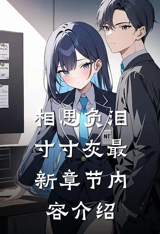 相思负泪寸寸灰最新章节内容介绍