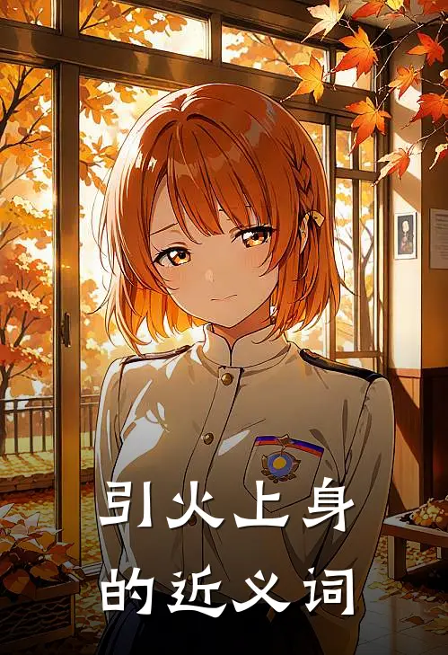 引火上身的近义词