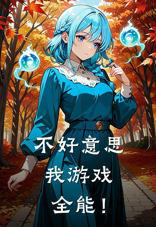 不好意思，我游戏全能！墨辰张大仙免费小说大全_小说完结不好意思，我游戏全能！(墨辰张大仙)