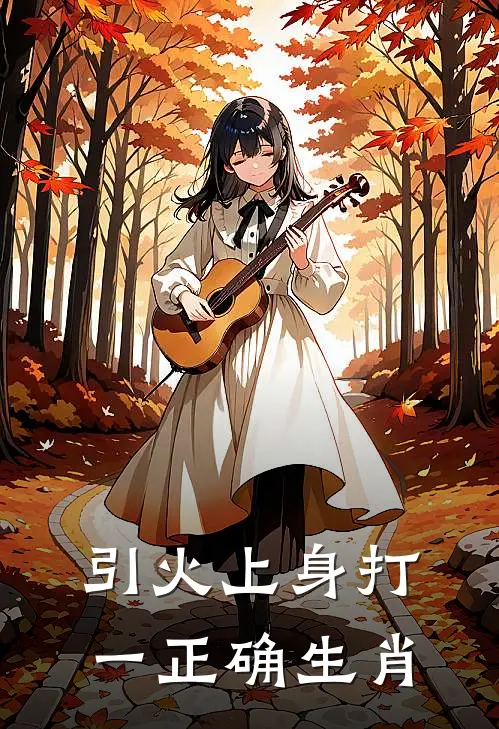 引火上身打一正确生肖