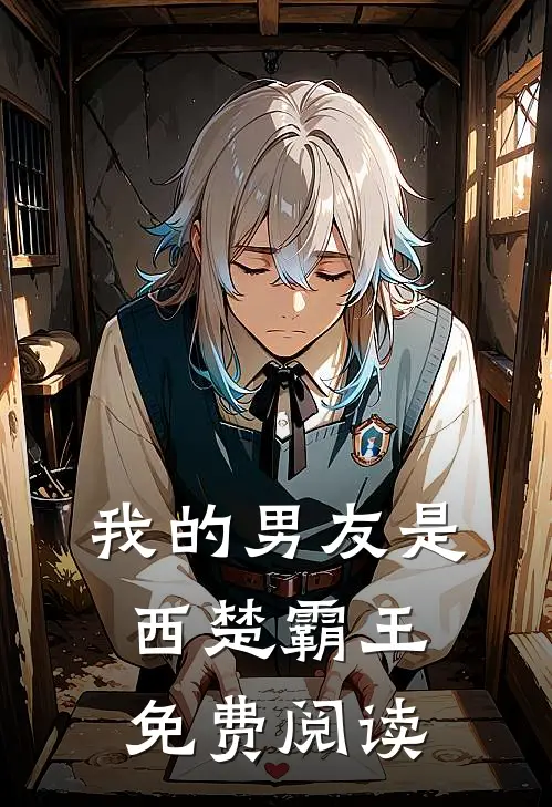 我的男友是西楚霸王免费阅读