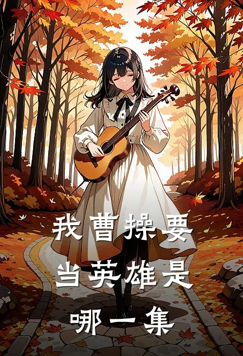 我曹操要当英雄是哪一集