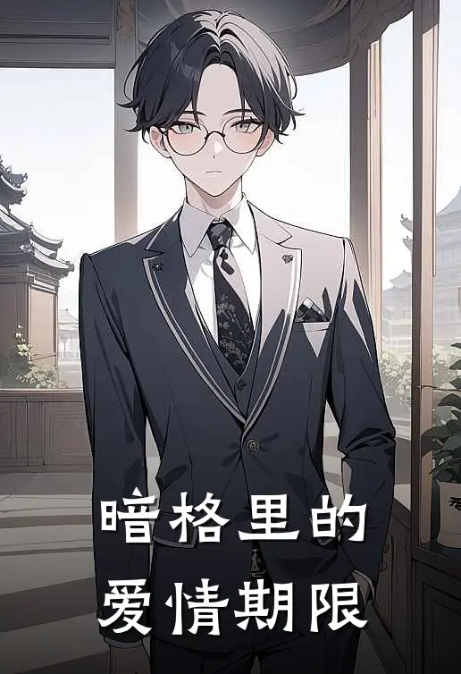 《暗格里的爱情期限》程默林夏火爆新书_暗格里的爱情期限(程默林夏)免费小说