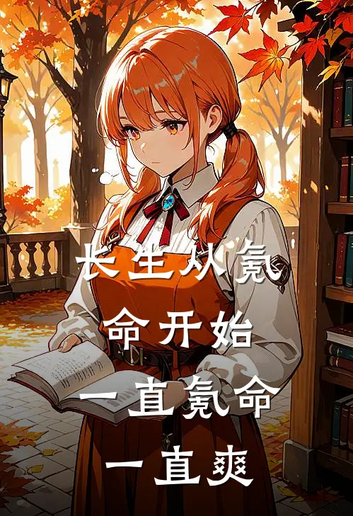 长生从氪命开始，一直氪命一直爽