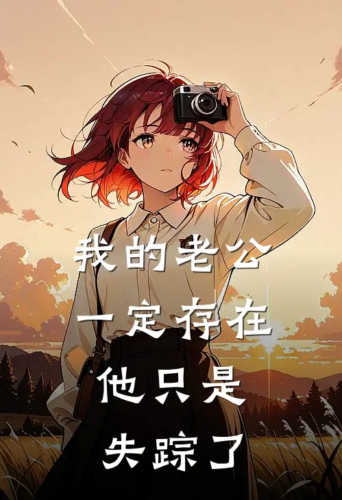 我的老公一定存在，他只是失踪了