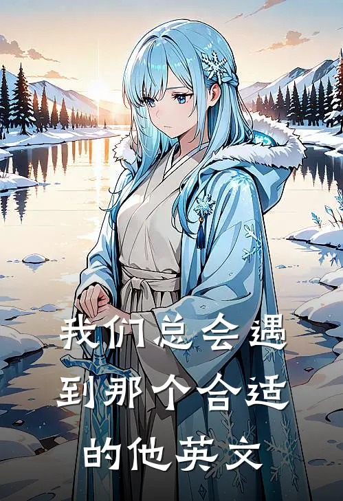 我们总会遇到那个合适的他英文