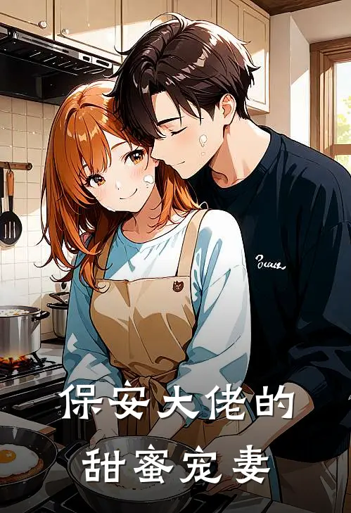 保安大佬的甜蜜宠妻