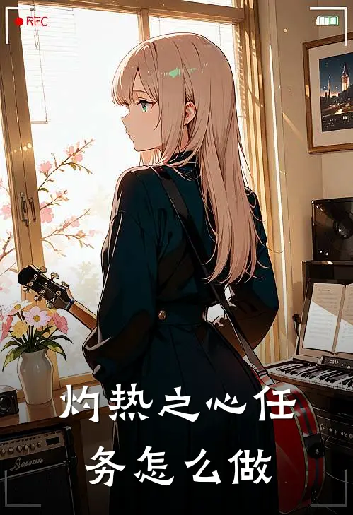 灼热之心任务怎么做