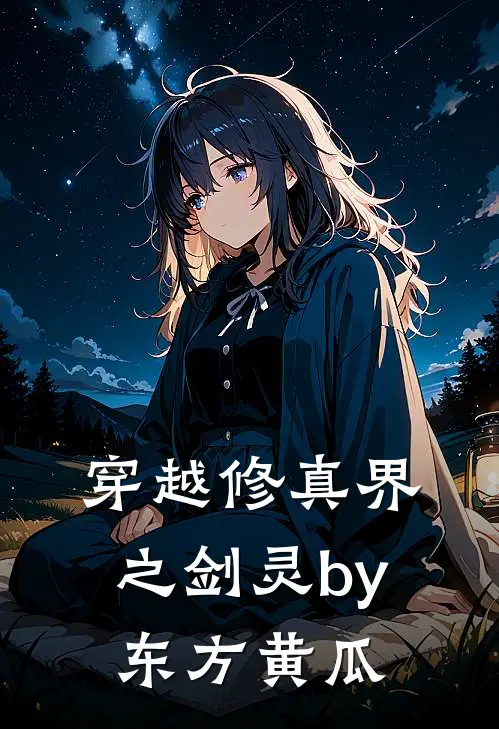 穿越修真界之剑灵by东方黄瓜