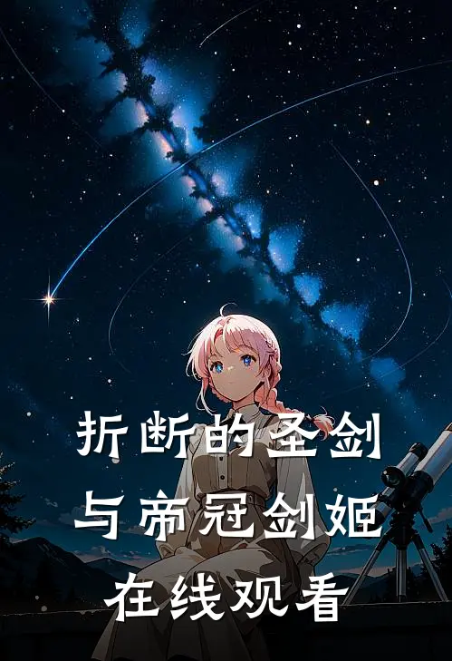 折断的圣剑与帝冠剑姬在线观看