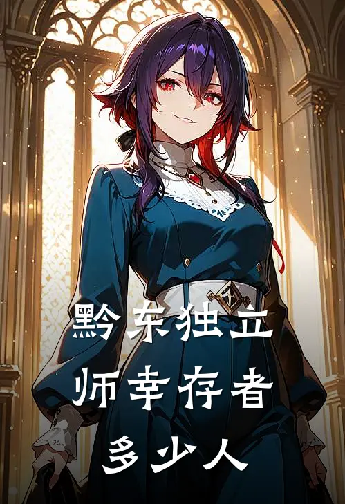 黔东独立师幸存者多少人