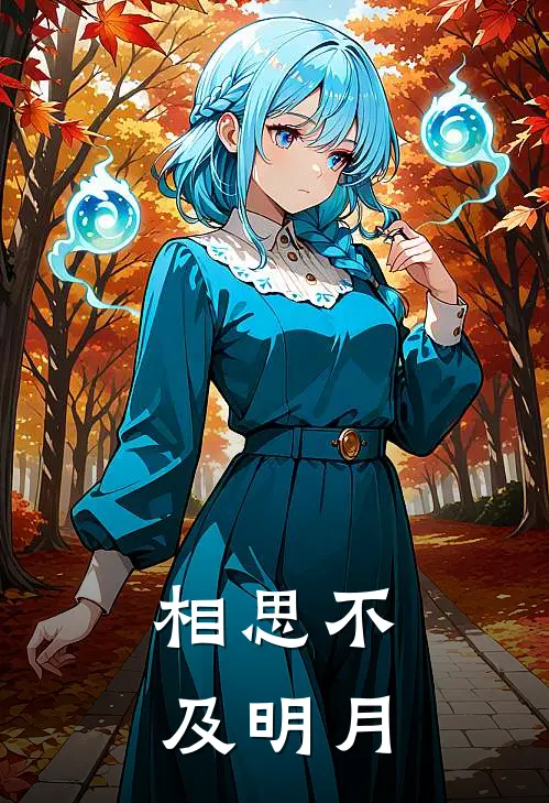 《相思不及明月》沈庭羽谢晚晚完本小说_沈庭羽谢晚晚(相思不及明月)全文免费阅读无弹窗大结局