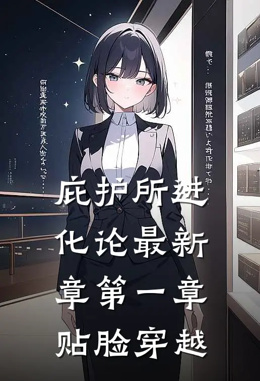 庇护所进化论最新章第一章贴脸穿越