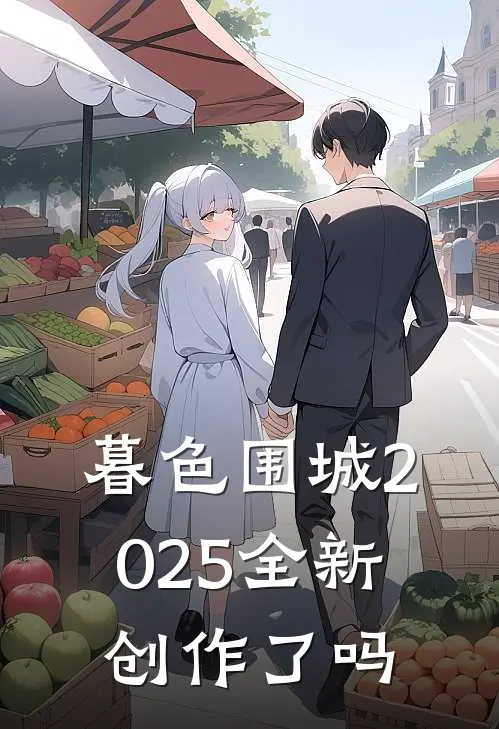 暮色围城2025全新创作了吗