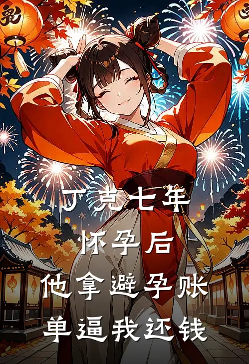 丁克七年怀孕后，他拿避孕账单逼我还钱