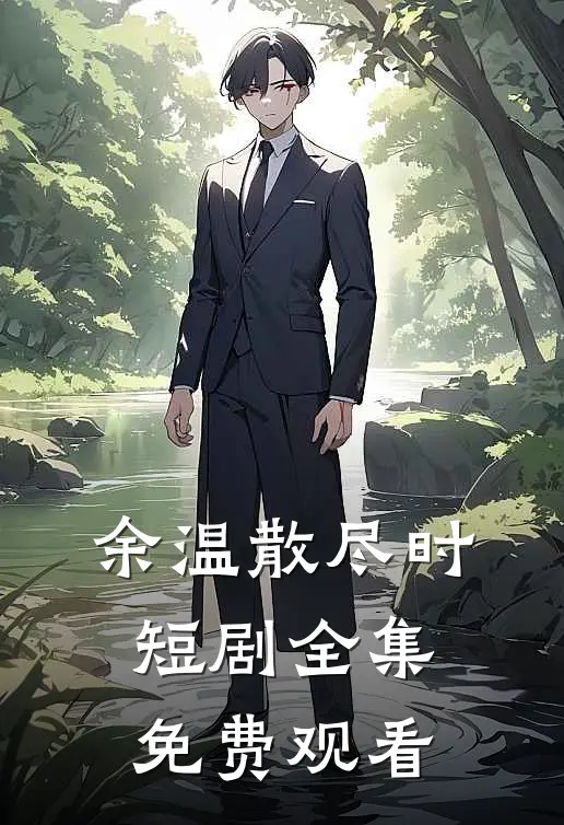 余温散尽时短剧全集免费观看