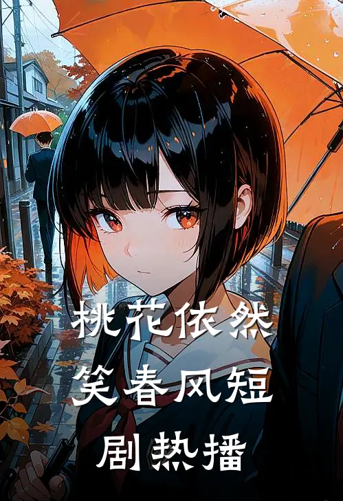 桃花依然笑春风短剧热播