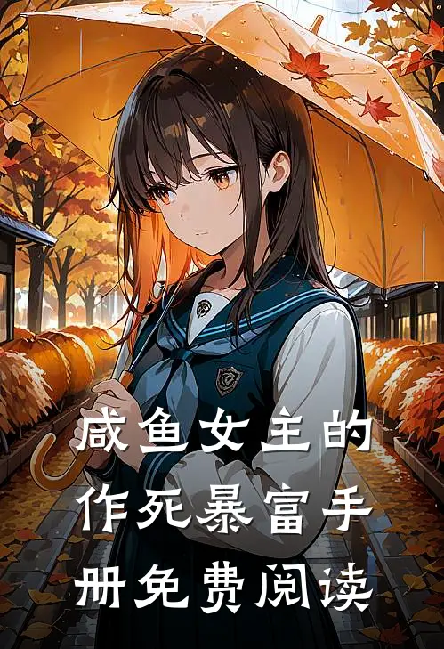 咸鱼女主的作死暴富手册免费阅读