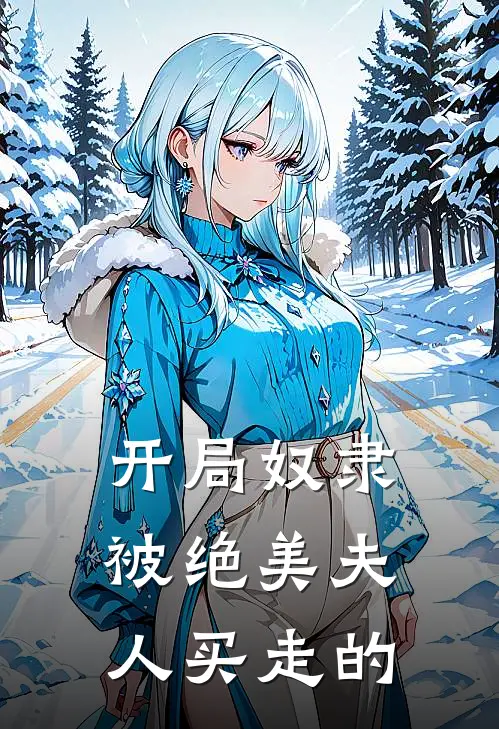 开局奴隶被绝美夫人买走的