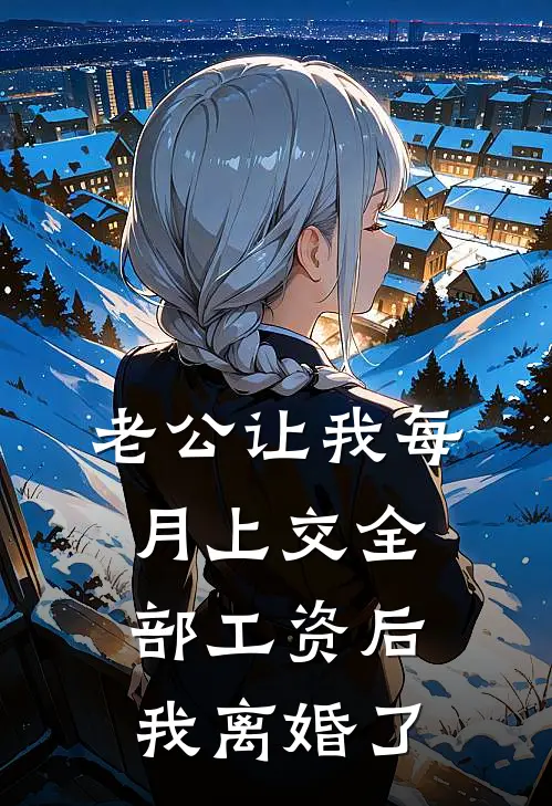 老公让我每月上交全部工资后，我离婚了