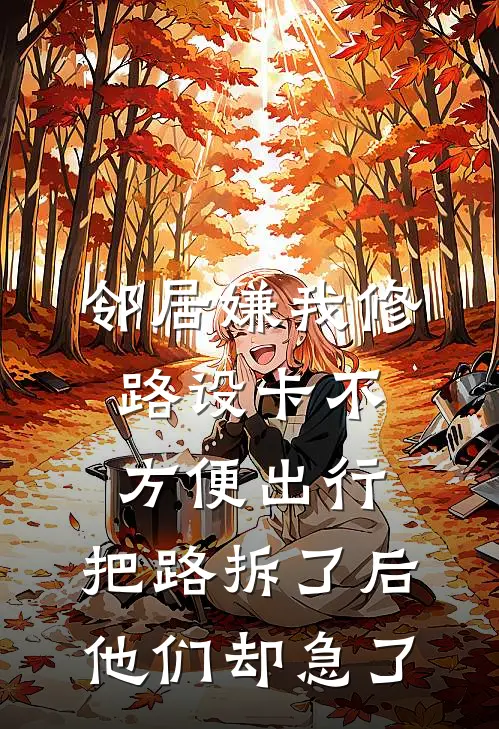 邻居嫌我修路设卡不方便出行，把路拆了后，他们却急了