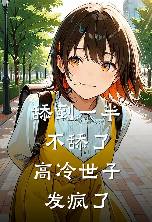 舔到一半不舔了，高冷世子发疯了